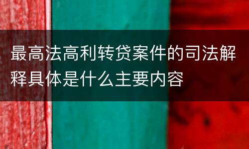 最高法高利转贷案件的司法解释具体是什么主要内容