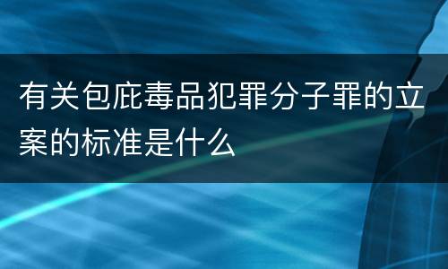 有关包庇毒品犯罪分子罪的立案的标准是什么
