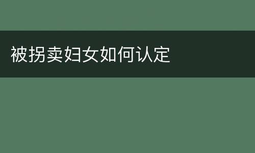 被拐卖妇女如何认定