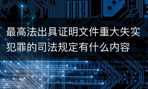 最高法出具证明文件重大失实犯罪的司法规定有什么内容
