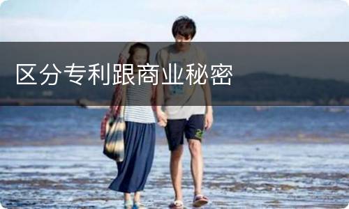 区分专利跟商业秘密