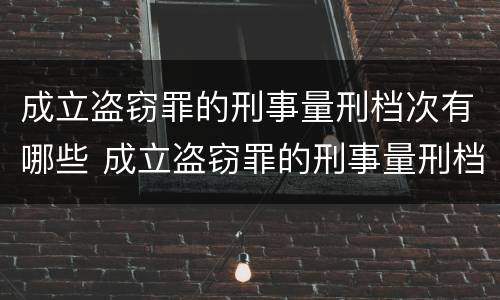 成立盗窃罪的刑事量刑档次有哪些 成立盗窃罪的刑事量刑档次有哪些规定