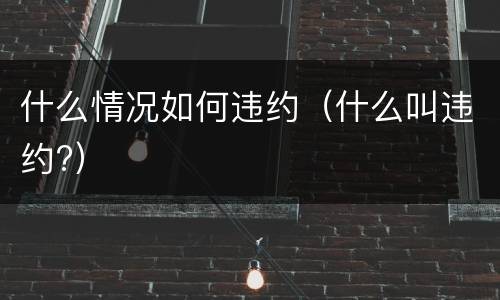 什么情况如何违约（什么叫违约?）