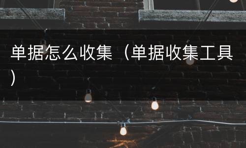 单据怎么收集（单据收集工具）