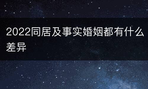 2022同居及事实婚姻都有什么差异