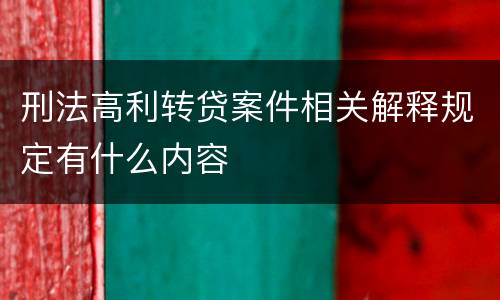 刑法高利转贷案件相关解释规定有什么内容