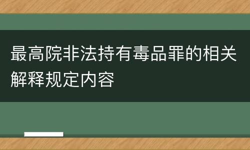 最高院非法持有毒品罪的相关解释规定内容