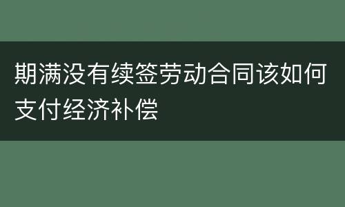 期满没有续签劳动合同该如何支付经济补偿