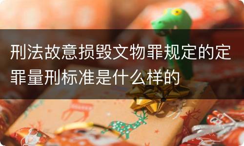 刑法故意损毁文物罪规定的定罪量刑标准是什么样的