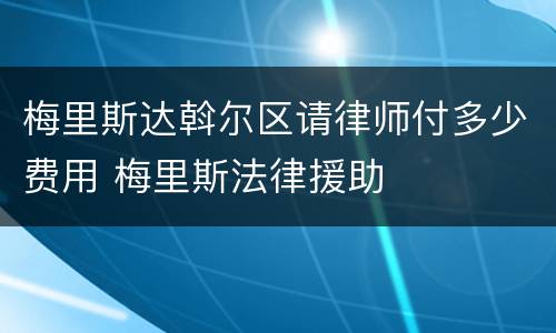梅里斯达斡尔区请律师付多少费用 梅里斯法律援助