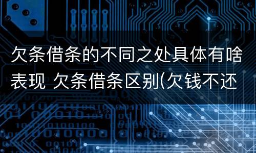 欠条借条的不同之处具体有啥表现 欠条借条区别(欠钱不还2020年新规 - 法律之家