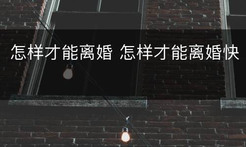 怎样才能离婚 怎样才能离婚快