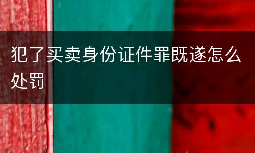 犯了买卖身份证件罪既遂怎么处罚