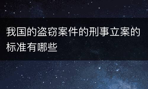 我国的盗窃案件的刑事立案的标准有哪些