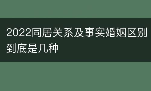 2022同居关系及事实婚姻区别到底是几种