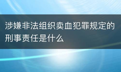 涉嫌非法组织卖血犯罪规定的刑事责任是什么