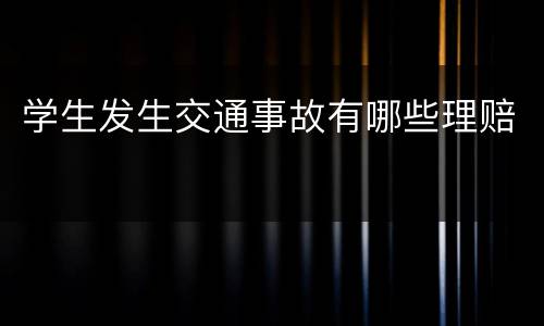 学生发生交通事故有哪些理赔