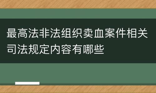 最高法非法组织卖血案件相关司法规定内容有哪些