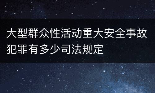 大型群众性活动重大安全事故犯罪有多少司法规定