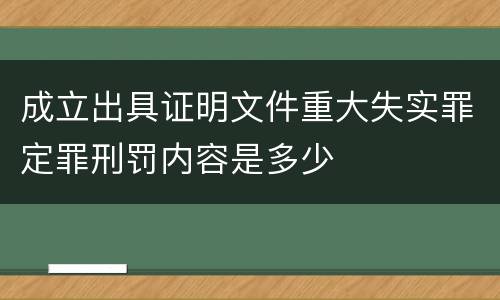 成立出具证明文件重大失实罪定罪刑罚内容是多少