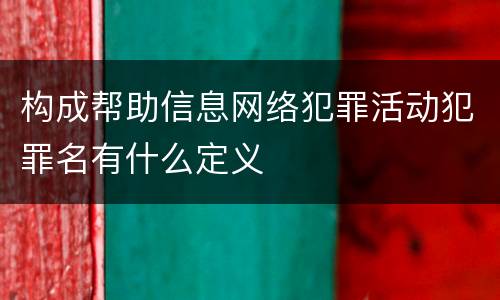 构成帮助信息网络犯罪活动犯罪名有什么定义