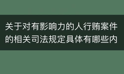 关于对有影响力的人行贿案件的相关司法规定具体有哪些内容