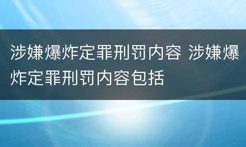 涉嫌爆炸定罪刑罚内容 涉嫌爆炸定罪刑罚内容包括