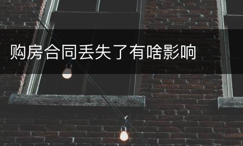 购房合同丢失了有啥影响