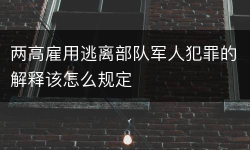 两高雇用逃离部队军人犯罪的解释该怎么规定