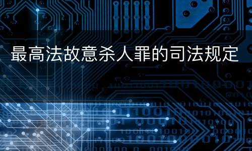 最高法故意杀人罪的司法规定