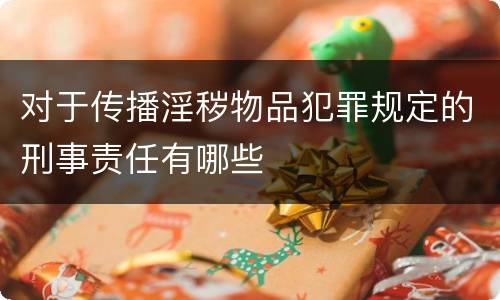 对于传播淫秽物品犯罪规定的刑事责任有哪些
