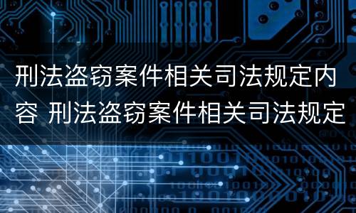 刑法盗窃案件相关司法规定内容 刑法盗窃案件相关司法规定内容有哪些