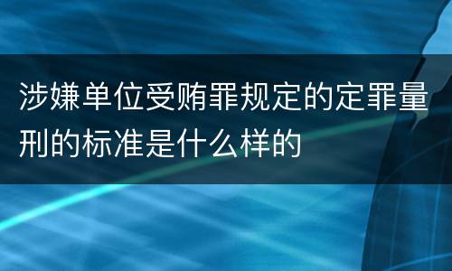 涉嫌单位受贿罪规定的定罪量刑的标准是什么样的