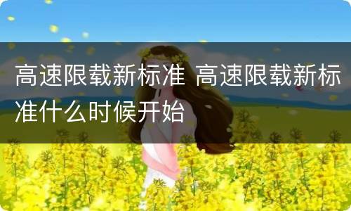 高速限载新标准 高速限载新标准什么时候开始