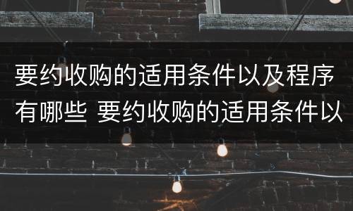 要约收购的适用条件以及程序有哪些 要约收购的适用条件以及程序有哪些
