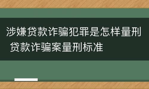 涉嫌贷款诈骗犯罪是怎样量刑 贷款诈骗案量刑标准