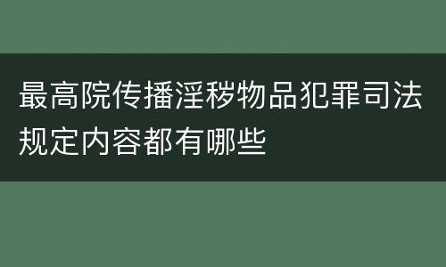 最高院传播淫秽物品犯罪司法规定内容都有哪些