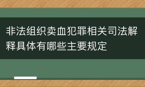 非法组织卖血犯罪相关司法解释具体有哪些主要规定