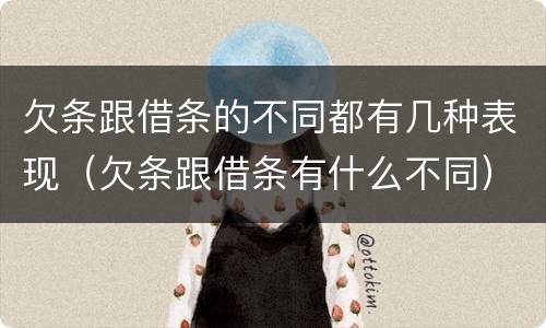 欠条跟借条的不同都有几种表现（欠条跟借条有什么不同）