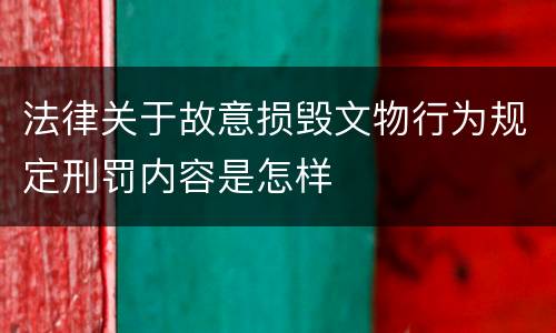 法律关于故意损毁文物行为规定刑罚内容是怎样