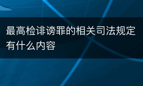 最高检诽谤罪的相关司法规定有什么内容