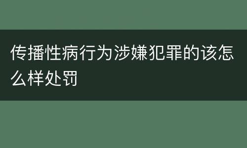 传播性病行为涉嫌犯罪的该怎么样处罚