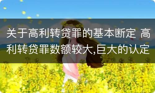 关于高利转贷罪的基本断定 高利转贷罪数额较大,巨大的认定依据