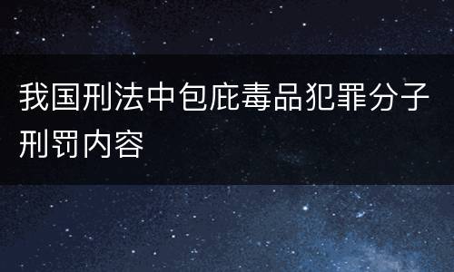 我国刑法中包庇毒品犯罪分子刑罚内容