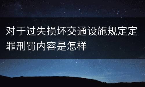 对于过失损坏交通设施规定定罪刑罚内容是怎样