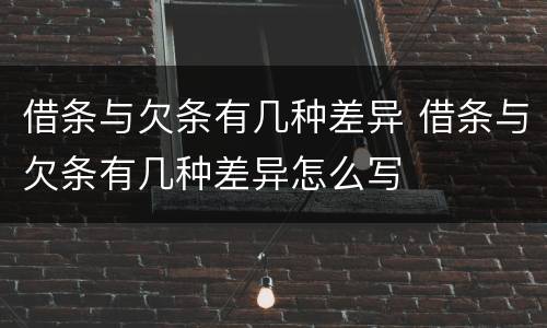 借条与欠条有几种差异 借条与欠条有几种差异怎么写