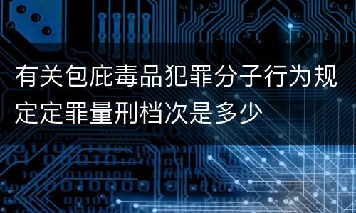 有关包庇毒品犯罪分子行为规定定罪量刑档次是多少