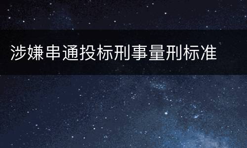 涉嫌串通投标刑事量刑标准