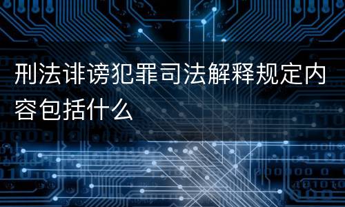 刑法诽谤犯罪司法解释规定内容包括什么