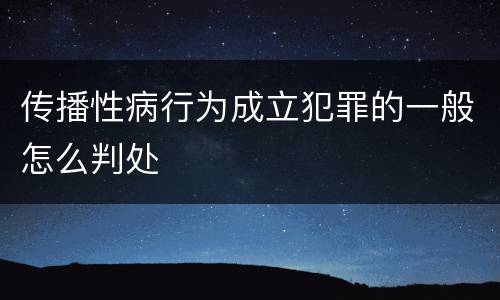 传播性病行为成立犯罪的一般怎么判处